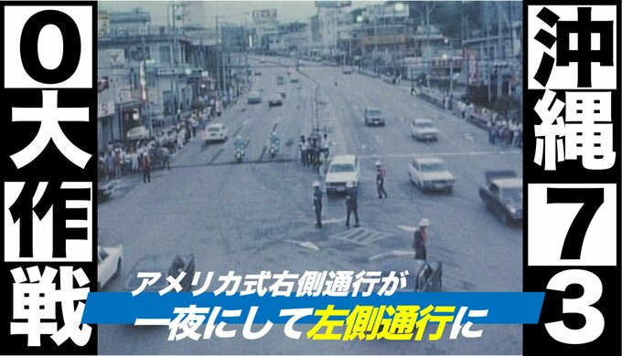 人は右、車は左、沖縄730（ナナサンマル）大作戦（1978年）|TBS NEWS DIG