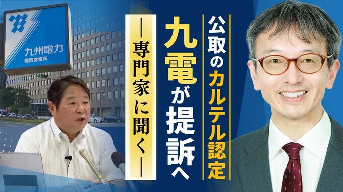 九州電力が“カルテル認定”行政処分の取り消し求め提訴へ　元公取委幹部の専門家に聞く　|　福岡のニュース｜RKB NEWS｜RKB毎日放送