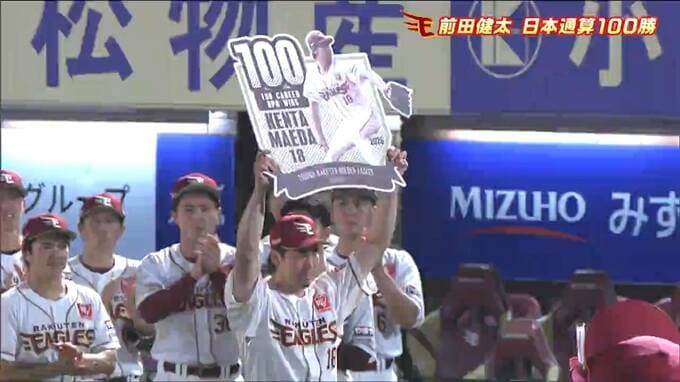 【楽天イーグルス】12日オリックス戦　前田健太投手がNPB通算100勝を達成！マッカスカー選手の逆転グランドスラムが飛び出す|TBS NEWS DIG
