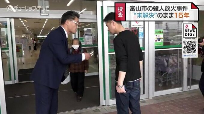 富山市の殺人放火事件…“未解決”のまま15年　警察が情報提供呼びかけ　これまでに約160件の情報が集まる　富山|TBS NEWS DIG