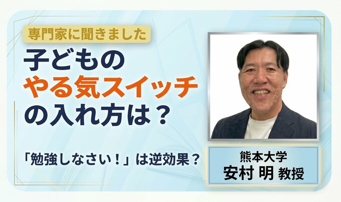 "勉強しなさい！"は逆効果？ 子どもの"やる気スイッチ"はどこにある？　研究者に聞く　|TBS NEWS DIG