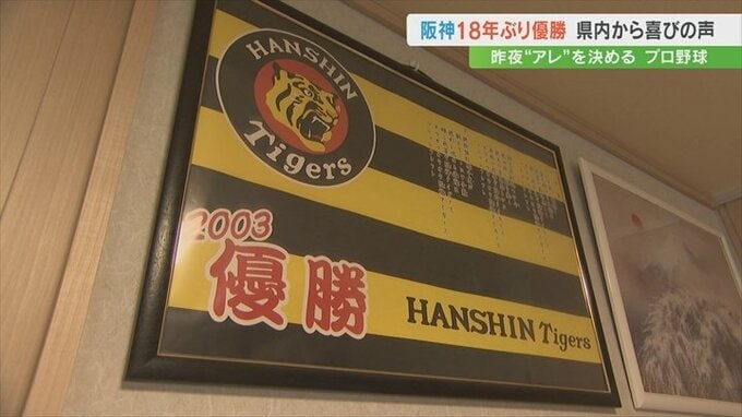 18年ぶりにセ・リーグ優勝を決めた阪神タイガース　山梨県内の熱狂的ファンも歓喜　|　山梨のニュース | ＵＴＹテレビ山梨
