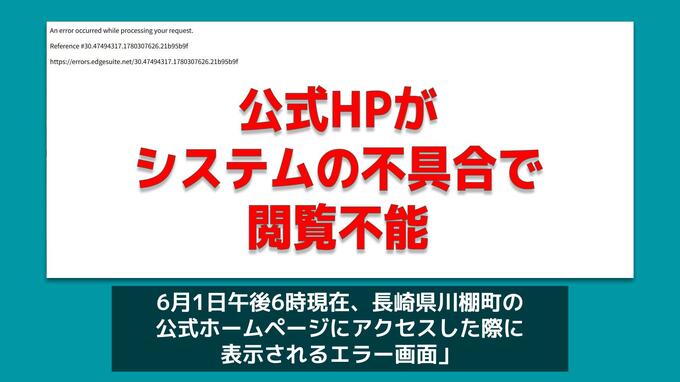 【速報】長崎県川棚町の公式HPがシステムの不具合で閲覧不能に|TBS NEWS DIG