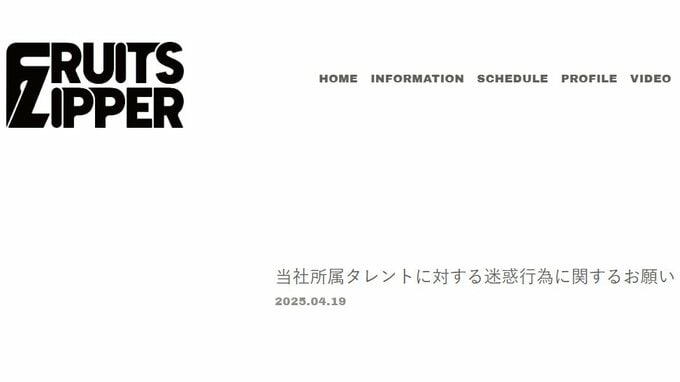 【FRUITS ZIPPER】様々な迷惑行為に「法的措置を講じる場合」　「適切な距離を保った応援を」公式サイトで訴える|TBS NEWS DIG