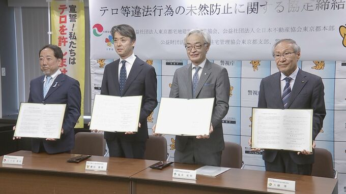 警視庁が不動産業界3団体と協定締結　「ローンオフェンダー」によるテロなど未然防止で連携　異音異臭や居住者トラブルなど不審情報を共有強化へ|TBS NEWS DIG