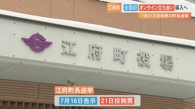 鳥取県江府町の町長選挙戦　全国初のオンライン立ち会い導入の見通し　|　BSSニュース | BSS山陰放送