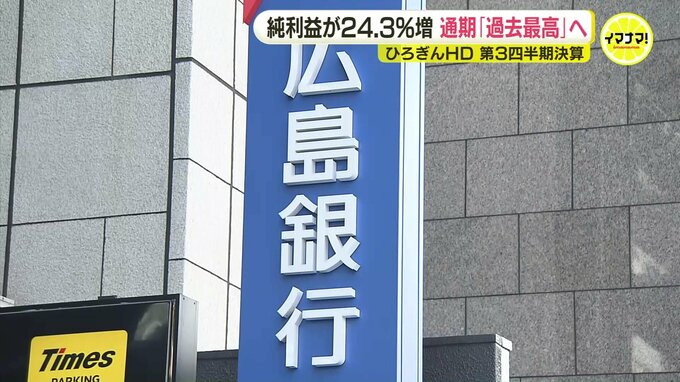 350億円の純利益　過去最高の業績予想「ひろぎんホールディングス」が第3四半期決算を発表|TBS NEWS DIG
