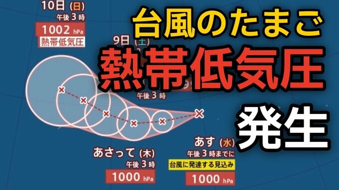 【台風情報】台風のたまご「熱帯低気圧」が発生 あす6日（水）には「台風」へ発達する見込み…今後の進路、日本への影響は？雨シミュレーションで詳しく見る【気象庁 5日午後8時更新】|TBS NEWS DIG