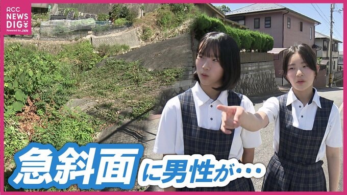 フェンスの奥で震える男性　高さ20ｍの急斜面「なんかヤバい」仲良し女子中学生ペアと近隣住民による真夏の救出劇　広島　|　RCC NEWS | 広島ニュース | RCC中国放送