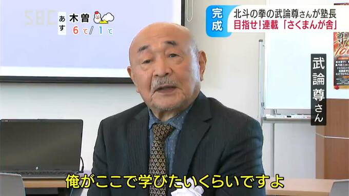 「北斗の拳」原作者の武論尊さん私財4億円投じて漫画塾の拠点施設「俺がここで学びたいくらい…」漫画家の卵が集う「さくまんが舎」完成、教室や作品の展示室も併設、6月からは一般公開も|TBS NEWS DIG