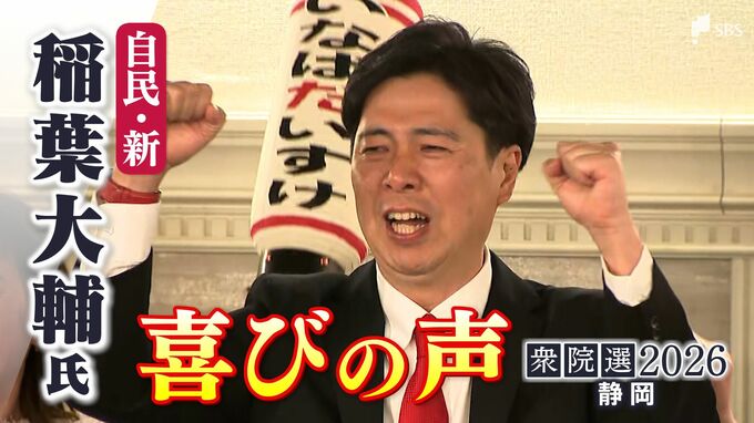 【喜びの声】 自民党・新人 稲葉大輔氏 静岡8区で当選確実「皆さんの思いに応えられる仕事をしたい」|TBS NEWS DIG