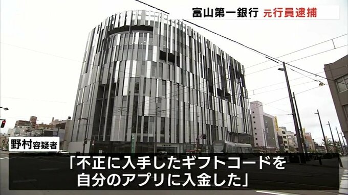 デジタルギフトの不正利用で着服　富山第一銀行の元行員の男を逮捕　|　富山のニュース｜天気・防災｜チューリップテレビ