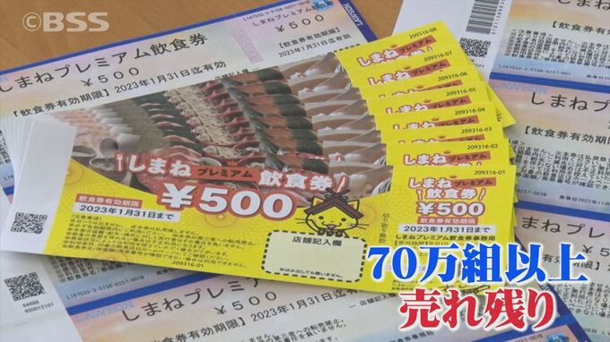 販売終了まで約2か月…「しまねプレミアム飲食券」70万組以上が売れ残り　第7波の影響か？県は広報強化へ　|　BSSニュース | BSS山陰放送