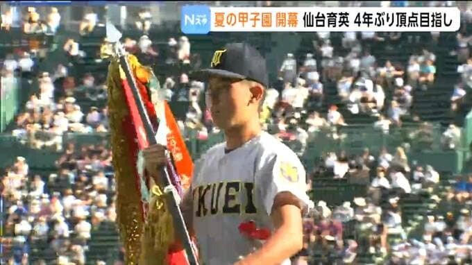 夏の甲子園が暑さ対策のため午後4時に開幕　宮城代表の仙台育英は最後に入場し開幕試合へ|TBS NEWS DIG
