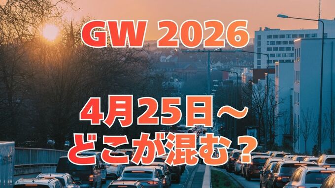 【GW 高速道路 渋滞予測2026】25日に混雑するのはどこ？高坂SA付近・綾瀬SIC付近で20キロ　東北道～関越道～中央道～東名～名神～中国道～山陽道～九州道【NEXCO東日本・中日本・西日本 4月25日～5月6日】|TBS NEWS DIG