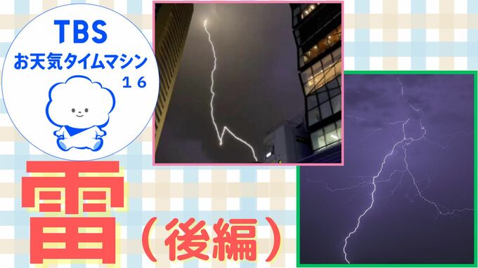 「ドン」と突然の落雷。春雷の危険と前兆がない雷から身を守るための方法は？　後編【気象予報士・森朗のお天気タイムマシン】|TBS NEWS DIG