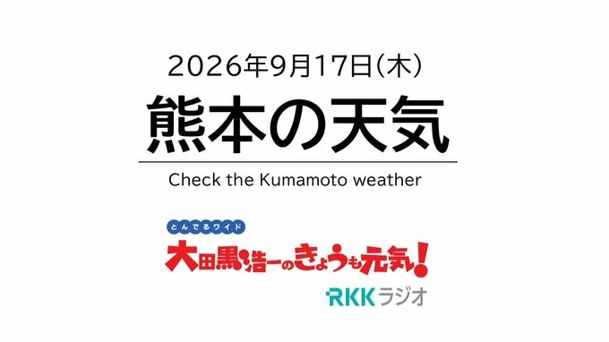 9月17日（木）【熊本の天気】晴れ、ところにより雨　RKK気象予報士の天気解説 ＜阿蘇や天草のライブカメラも配信中＞|TBS NEWS DIG