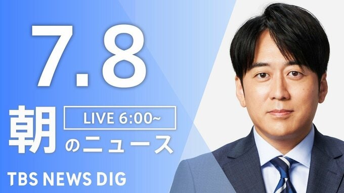 【LIVE】朝のニュース（Japan News Digest Live）最新情報など（7月8日）|TBS NEWS DIG