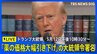 【LIVE】トランプ大統領が「薬の価格の大幅引き下げ」の大統領令署名へ　米中関税引き下げ合意などについても　2025年5月12日午後10時30分～|TBS NEWS DIG