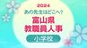 富山県教職員 人事異動・退職2024【小学校教諭】あの先生どこ行ったがけ？令和６年度・全名簿掲載　|　富山県のニュース｜チューリップテレビ