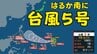 【速報・台風情報】台風5号「ハグピート」が発生　カロリン諸島から西へ進路　週末にはフィリピンの東に達する予想（6日午後3時現在）　|　沖縄のニュース｜RBC 琉球放送