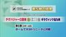 テゲバジャーロ宮崎　開幕5連勝　|　MRTニュース ｜ ＭＲＴ宮崎放送