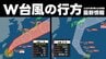 【台風情報】ダブル台風の行方　台風7号・台風8号それぞれの予想進路図　雨風シミュレーションと発雷確率などを画像で確認する　　|　熊本のニュース｜RKK NEWS｜RKK熊本放送
