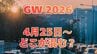 【GW 高速道路 渋滞予測2026】25日に混雑するのはどこ？高坂SA付近・綾瀬SIC付近で20キロ　東北道～関越道～中央道～東名～名神～中国道～山陽道～九州道【NEXCO東日本・中日本・西日本 4月25日～5月6日】　|　岡山・香川のニュース | 天気 | RSK山陽放送