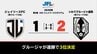 ＪＦＬ　ＣＵＰ3位決定戦　いわてグルージャ盛岡が2連勝で3位決定　|　IBC NEWS | IBC岩手放送