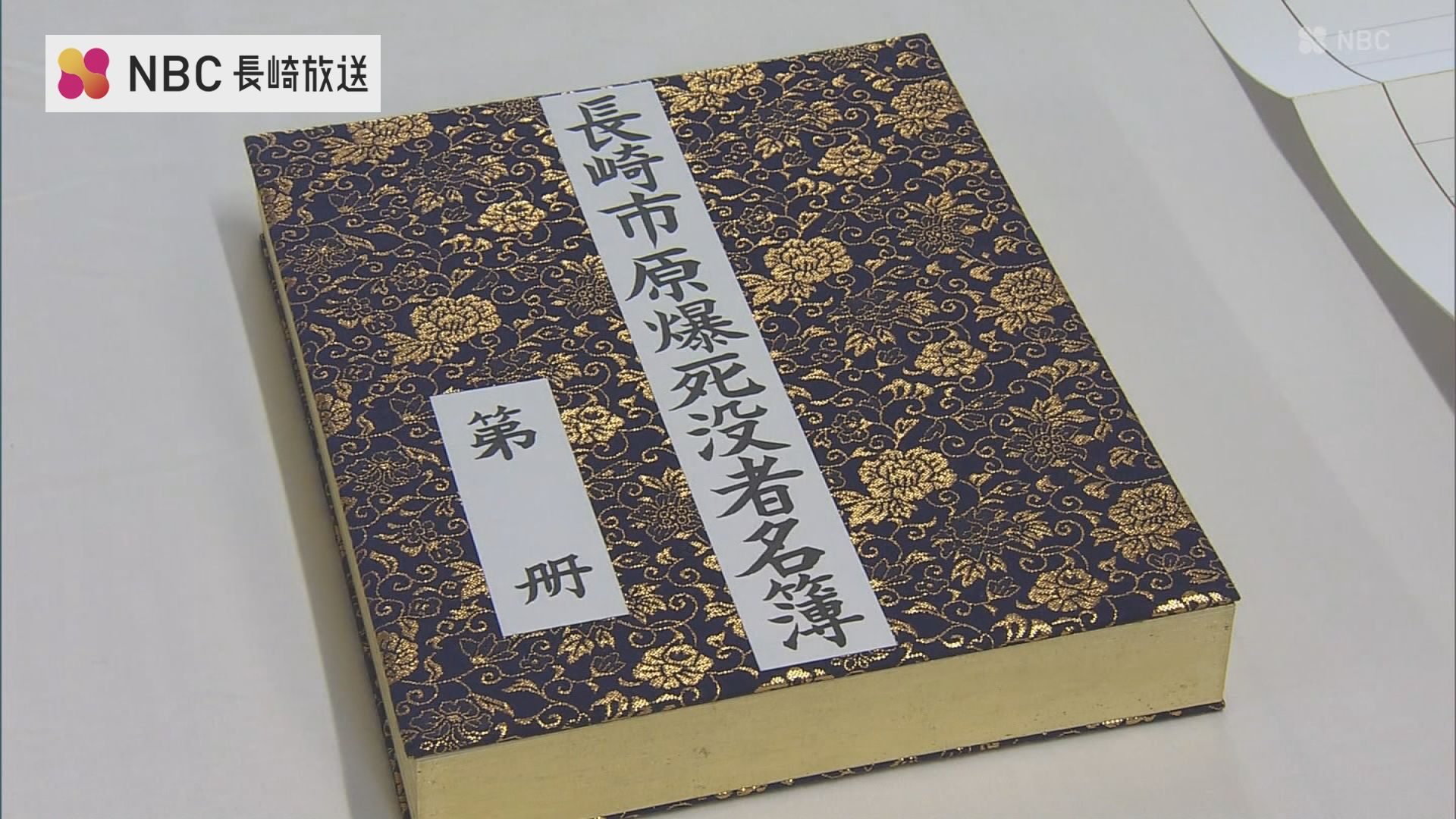 原爆死没者名簿 筆耕作業始まる 平和祈念式典で奉安 長崎 | 長崎の