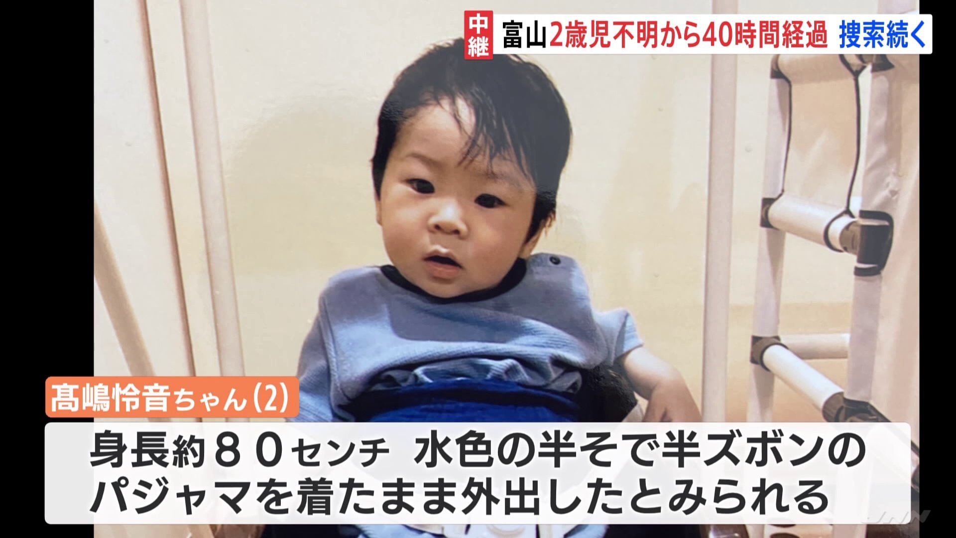 早く見つかってほしい…」富山・高岡市の2歳児行方不明 40時間以上経過、懸命の捜索活動続く | TBS NEWS DIG