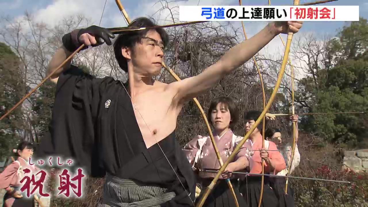 理想の射に近づけるように」弓道の上達を願う “初射会” 広島城で開催
