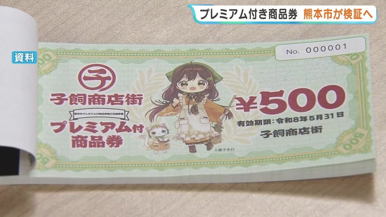 プレミアム商品券に「不公平」の声 市が102団体へのアンケートなどで