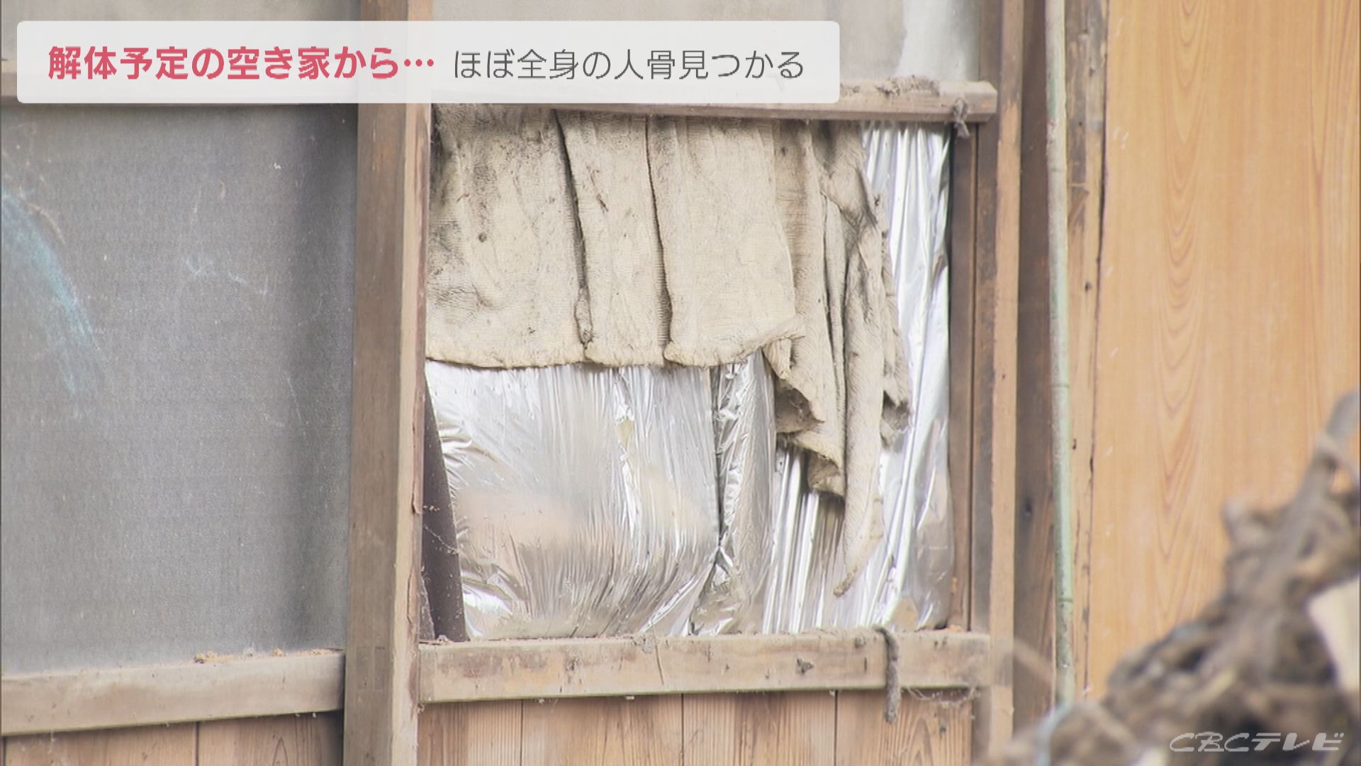 解体予定の空き家からほぼ全身の人骨見つかる 住人情報不明 警察は事件性の有無調べる 岐阜 美濃市 東海地方のニュース Cbc News Cbc Web