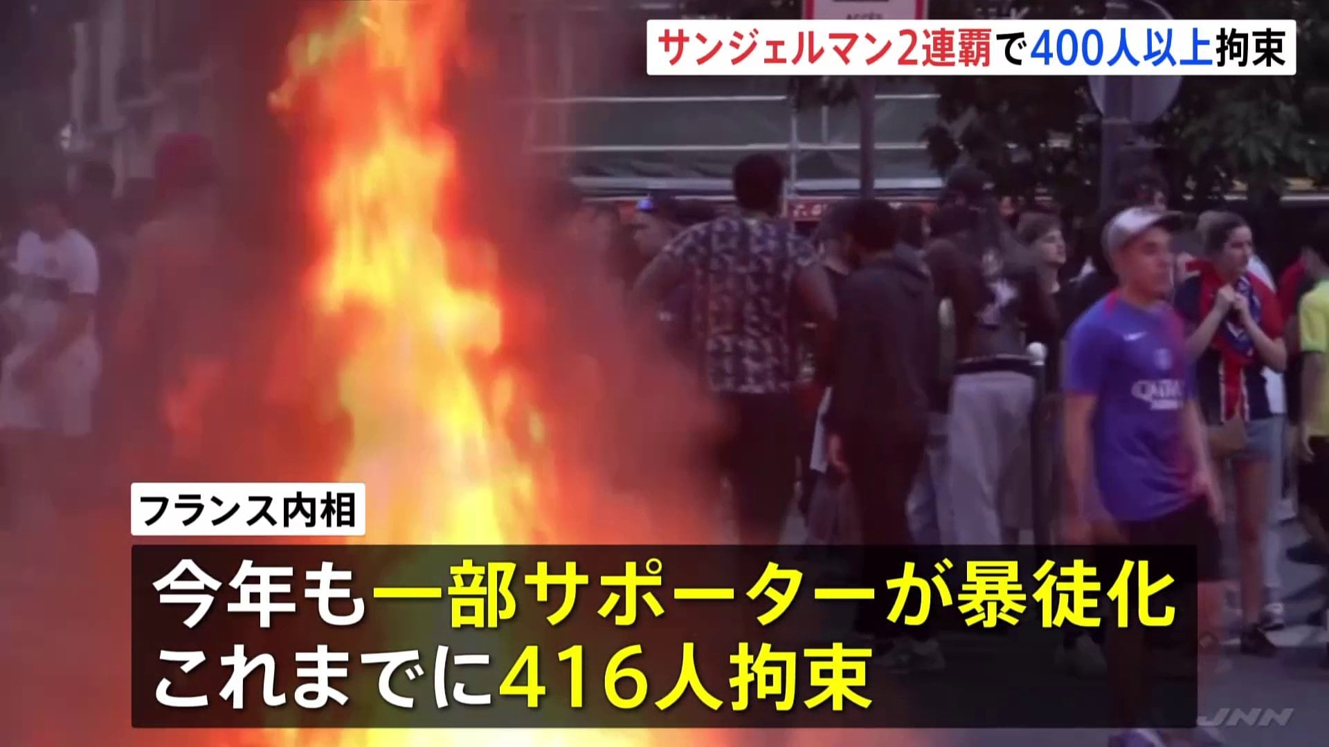 パリ・サンジェルマンが2連覇でサポーターの一部が暴徒化 400人以上