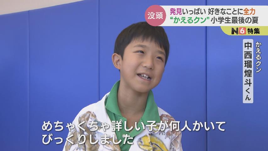 かえるクン”の小学生最後の夏…発見いっぱい！好きなことに全力投球で