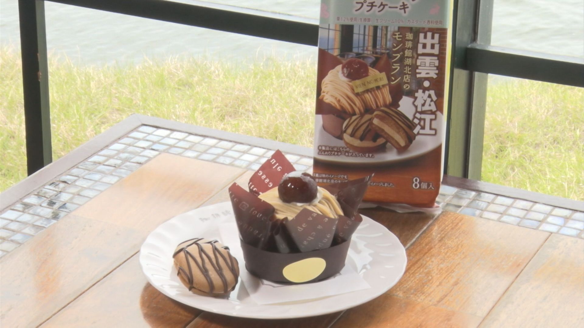自宅で旅気分 松江の老舗喫茶店のモンブランがロッテのふんわりプチ