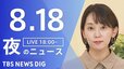 【LIVE】夜のニュース（Japan News Digest Live）最新情報など（8月18日）|TBS NEWS DIG