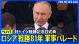 【ライブ】ロシア 対ドイツ戦勝81年記念の軍事パレード（2026年5月9日午後 LIVE配信）|TBS NEWS DIG