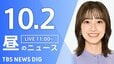 【ニュースライブ】昼のニュース（Japan News Digest Live）最新情報など（10月2日）|TBS NEWS DIG
