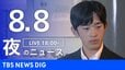 【LIVE】夜のニュース（Japan News Digest Live）最新情報など（8月8日）|TBS NEWS DIG