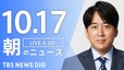 【LIVE】朝のニュース（Japan News Digest Live）最新情報など（10月17日）|TBS NEWS DIG