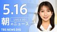 【LIVE】朝のニュース（Japan News Digest Live）最新情報など（5月16日）|TBS NEWS DIG
