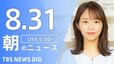 【LIVE】朝のニュース（Japan News Digest Live）最新情報など（8月31日）|TBS NEWS DIG