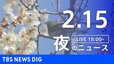 【LIVE】夜のニュース（Japan News Digest Live）最新情報など（2月15日）|TBS NEWS DIG