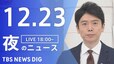【LIVE】夜のニュース(Japan News Digest Live)最新情報など（12月23日）|TBS NEWS DIG