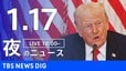 【LIVE】夜のニュース（Japan News Digest Live）最新情報など（1月17日）|TBS NEWS DIG