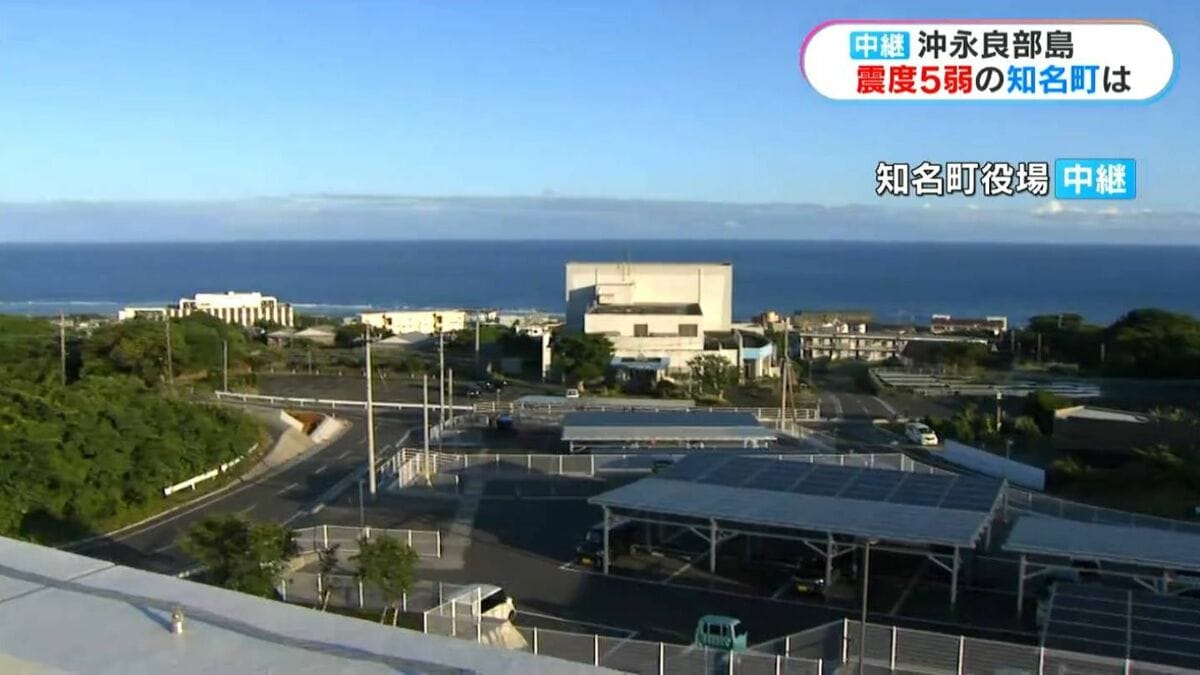 震度5弱を観測した沖永良部島・知名町　今の島の様子は？