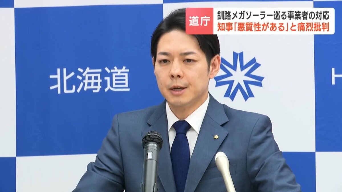 鈴木直道知事「悪質性がある」と事業者を痛烈批判【釧路メガソーラー