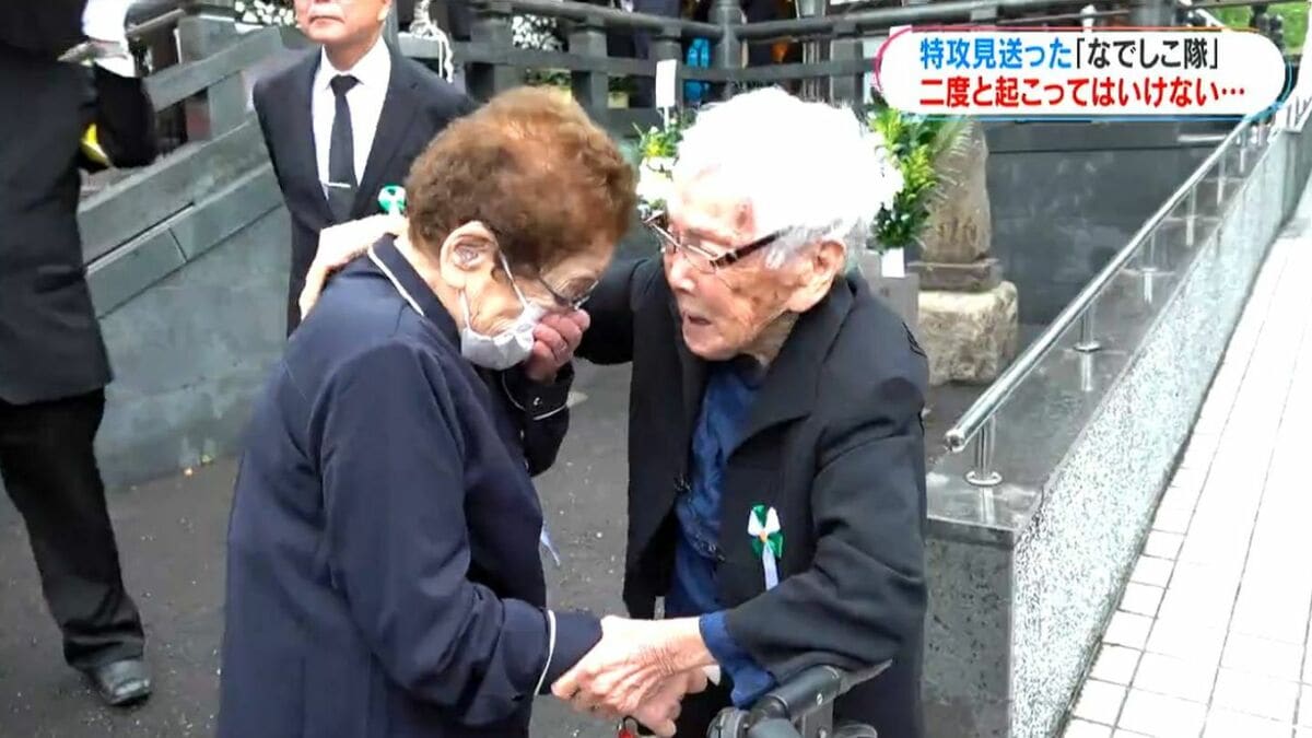 特攻隊の慰霊祭　当時隊員を見送った「なでしこ隊」の2人が2年ぶりに再会し献花